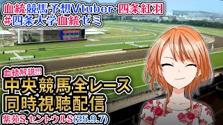 【競馬同時視聴配信】紫苑S,セントウルS 2025 中央競馬ライブ  四条大学血統ゼミ