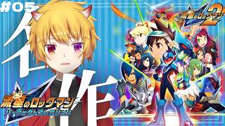#05【 流星のロックマン2 】令和に青春を捧げた名作中の名作”流星のロックマン2ベルセルク×シノビをプレイ！ゴン太を連れ戻しにナンスカへ【