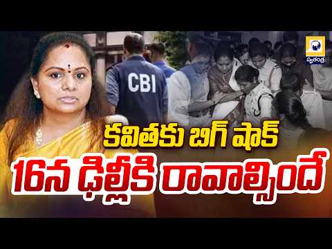 కవితకు బిగ్ షాక్..16న ఢిల్లీకి రావాల్సిందే | CBI Officers at Kavitha House | Delhi Liquor Scam |