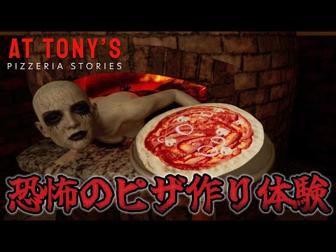 【ホラーゲーム実況】ピザ窯から人が飛び出してくる店でバイト『 At Tony's 』