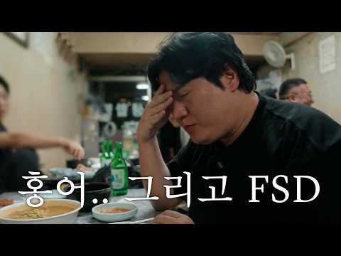 [vlog] <strong>홍어</strong> 맛집 그리고 테슬라 FSD 장단점