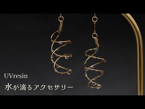 【UVレジン】水が滴るようなワイヤーのアクセサリーを作る