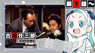 【同時視聴】『警部補 古畑任三郎』を一緒に観よう！第2シーズン第1話から【羽渦ミウネル/ #見ルネル 】