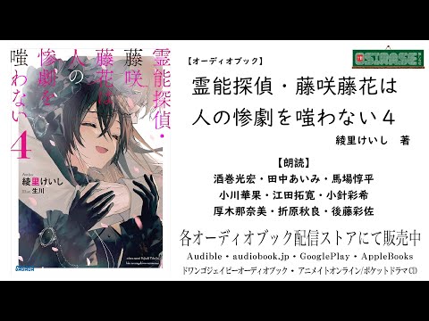 【OSIRASE-#推しらせ-】オーディオブック「霊能探偵・藤咲藤花は人の惨劇を嗤わない４」綾里けいし（小学館・ガガガ文庫）