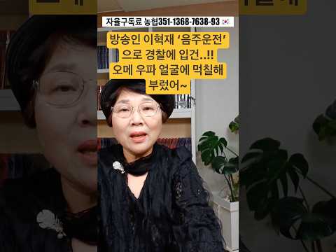 방송인 이혁재 ‘음주운전‘으로 <strong>입건</strong>..!! 오메 우파 얼굴에 먹칠해 부렀어~