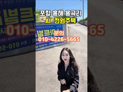 #포항주택매매 #포항부동산 #시골집 #전원주택 포항 흥해 용곡리 AI <strong>전원주택단지</strong> 전원주택분양 #착한부동산