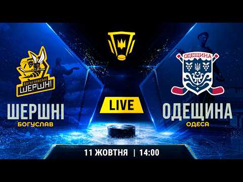 🔴🏒 LIVE | Шершні 🆚 Одещина | Чемпіонат України | 11.10.2026