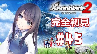 【ゼノブレイド2】王族周りがフラグに満ち溢れててなんかやだ【Vtuber実況】#45