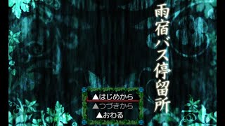 【雨宿バス停留所】#4  意外とアクションもあります。