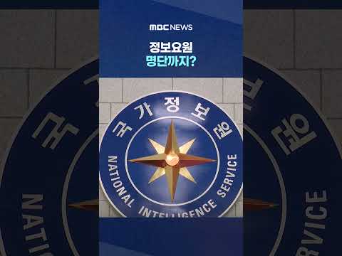 '정보요원 명단까지?' 발칵, 외교부 쉬쉬하다 이제야.. #Shorts (MBC뉴스)