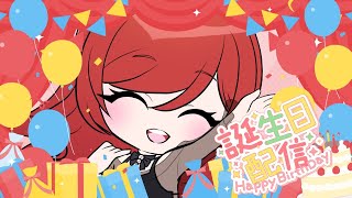誕生日配信┊ バースデーガールでーす～！【紅花カレン- こうか かれん-】