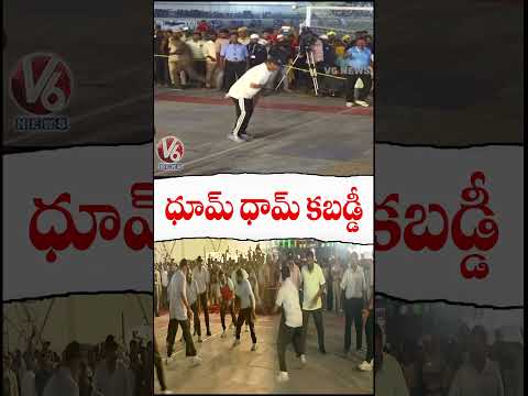 ధూమ్ ధామ్ కబడ్డీ | Legislators Sports Meet | V6 News