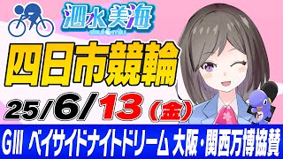 【GⅢ】ベイサイドナイトドリーム　大阪・関西万博協賛（2日目） 泗水美海🚴‍♀️予想生配信！【6月13日】