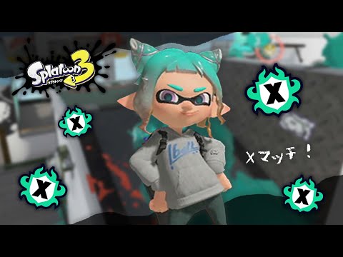 Xマッチ！パワー上げていくぞ～！✨【 Splatoon3 】