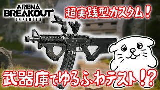 【#68】マイクの位置変更‼音声テスト兼武器テストを武器庫でやってくるよ！【PC版アリーナブレイクアウト】