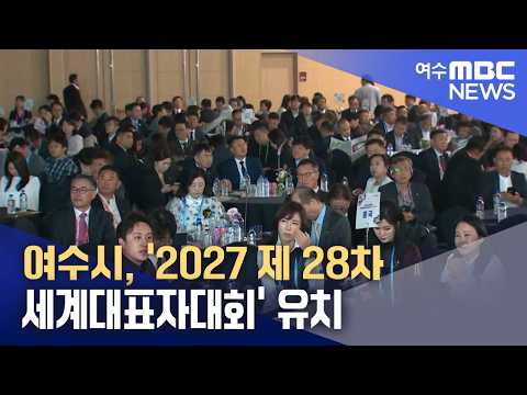 여수시, '2027 제 28차 세계대표자대회' 유치 (261013화/뉴스데스크)