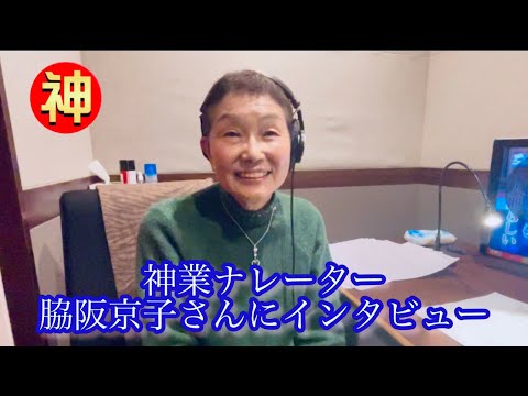 BS日テレで20日(土)19時から放送‼️脇坂京子さんにナレーション録り後インタビュー【ニッポンの神業】