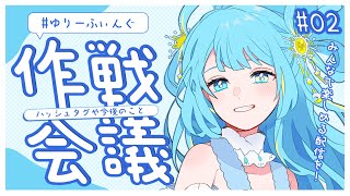 【#雑談/Chatting】第2回✦作戦会議‼ #ゆりーふぃんぐ を開催いたします✦【＃新人Vsinger/#宮守ゆり】