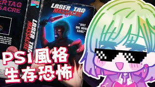 Laser Tag Massacre｜用 PS1風格 體驗 80年代的殺戮電影