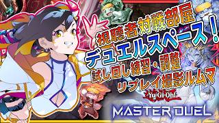 【視聴者参加型】デッキ試し回し・練習・リプレイ撮影ルムマ！【遊戯王マスターデュエル/Vtuber /🦎グンエカ🌴】