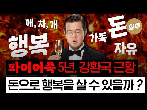1691. 파이어족 5년 근황