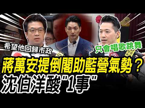蔣萬安提倒閣助藍營氣勢？沈伯洋酸「1事」：希望他能回歸市政【CNEWS】