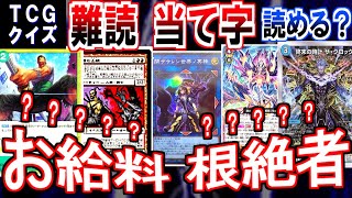 【TCG】難解！当て字の読み方クイズ①【デュエマ/遊戯王/ヴァンガード/ワンピカ/コナンTCG等】