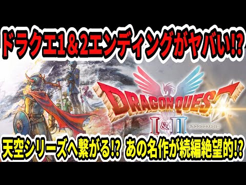 【速報】ドラクエ1＆2エンディングがヤバい！？天空シリーズへ繋がる！？あの名作が続編絶望的！？【ニンダイ】