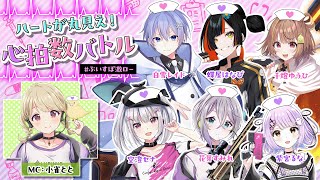 【同時配信/天国部屋配信】ハートが丸見え!心拍数バトル【ぶいすぽ激ロー】