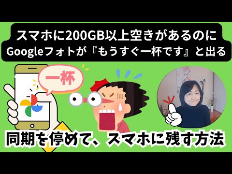 スマホのGoogleフォト同期を止めて、写真データをスマホに残す方法|スマホにまだ200GB以上空きがあるのに、Googleフォトが『もうすぐ一杯です』と出る