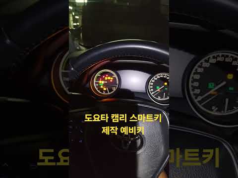 도요타 캠리 스마트키 제작 열쇠 예비키 #스마트키분실 #차키분실 #자동차키분실 #캠리스마트제작 #예비키 #예비키추가제작
