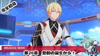 【#崩壊3rd】完全初見！！第26章　悲劇の誕生から！！【#水原ひすい 】