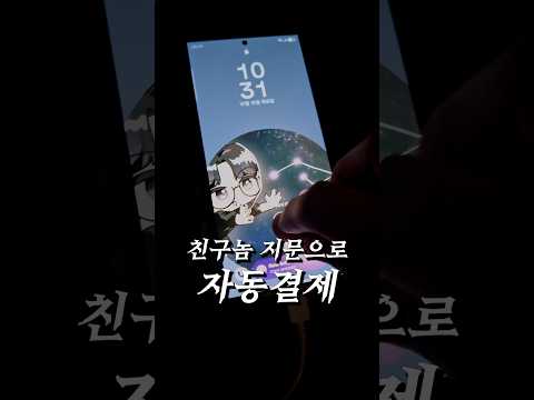 친구놈이 자고있을 때 친구놈 지문으로 자동결제 해봤습니다 ㅋㅋㅋㅋㅋ