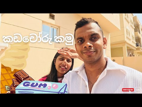 කඩචෝරු කන්න හන්දියේ කඩේට ගියා / A Day in the Qatar Life mini vlog 