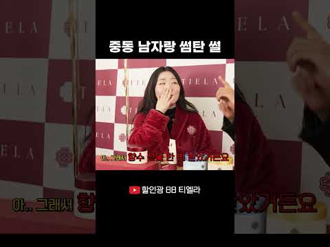 <strong>중동</strong> 남자랑 썸탄 썰 #할인광 #티엘라