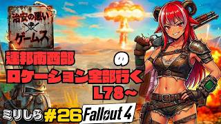 【治安の悪いゲームス】角酒あや世界を巡る！？  #26 【#フォールアウト4】