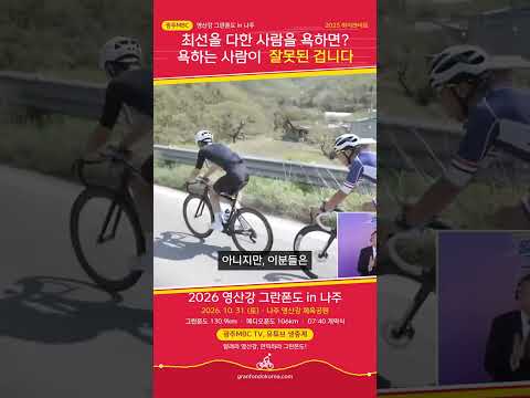 [영산강그란폰도] <strong>최선을</strong> 다한 사람을 욕하면? / 욕하는 사람이 잘못된 겁니다