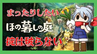 #3【ほの暮しの庭&雑談】畑仕事なら任せろぃ！まったり朝活【vtuber】