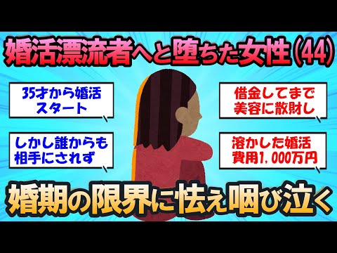 【2ch 面白いネタ】婚活漂流者と呼ばれる女性(44)が結婚のタイムリミットに怯え咽び泣く【婚活】