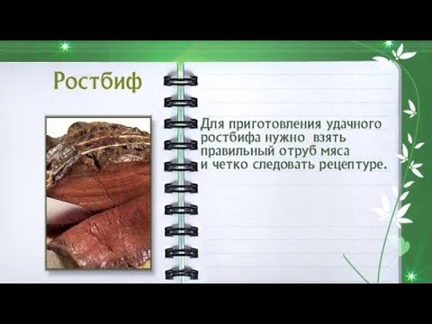 Кулинарная энциклопедия - Ростбиф - UC7XBjhXnmmXFsxmnys9PmDQ