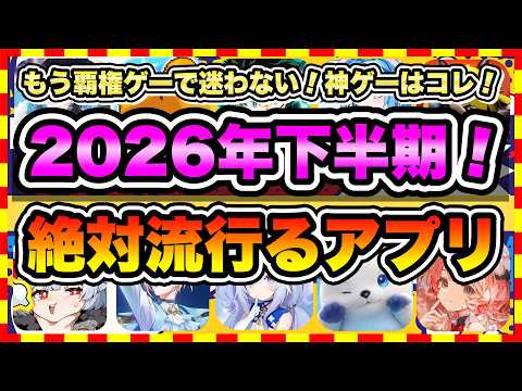 【おすすめスマホゲーム】2026年下半期にリリース予定の絶対面白い無料アプリゲームTOP10【ゲームアプリ ランキング】