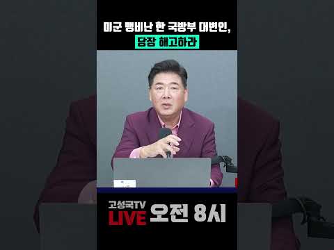 <strong>미군</strong> 맹비난 한 국방부 대변인, 당장 해고하라