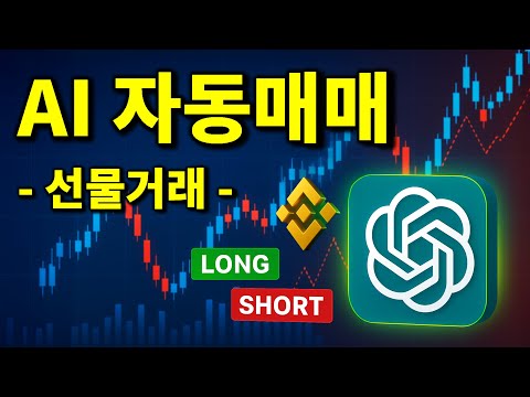 하락장도 수익낼 수 있는 AI 비트코인 투자 자동화 선물거래 편 (1~7강 통합)