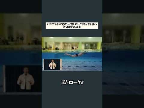 バタフライが劇的に変わる!ストロークとキックの黄金タイミングとは?