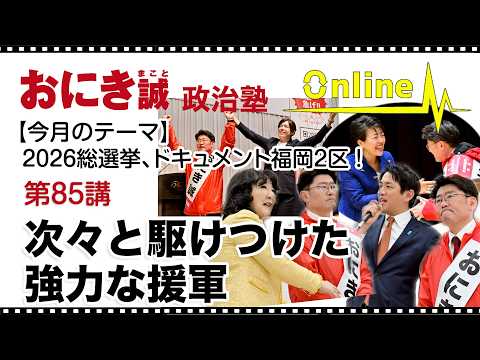 第85講 次々と駆けつけた強力な援軍