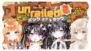 【Unrailed 2】俺の辞書に脱線という文字はない【櫻庭おと／七瀬くりむ／マコミック／古瀬アオイ】