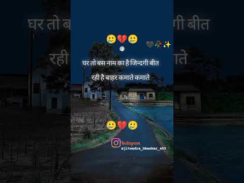 घर तो बस नाम का है जिंदगी बीत रही है कमाते कमाते#।Ghar #to bus #naam ka hai #Jindagi #beet #kamate ⛪