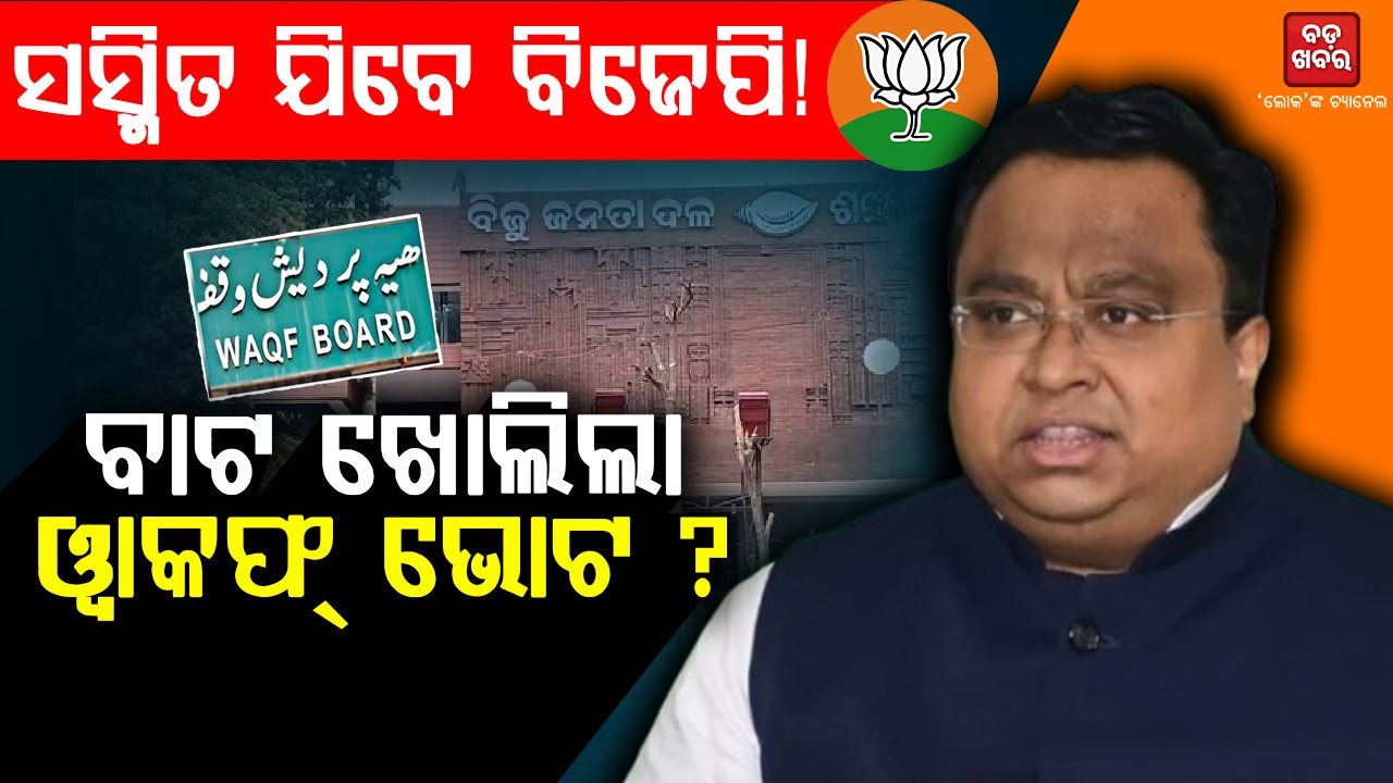 ସସ୍ମିତ ଯିବେ କି ବିଜେପି?| Will Sasmit Patra join BJP? || BADAKHABAR TV