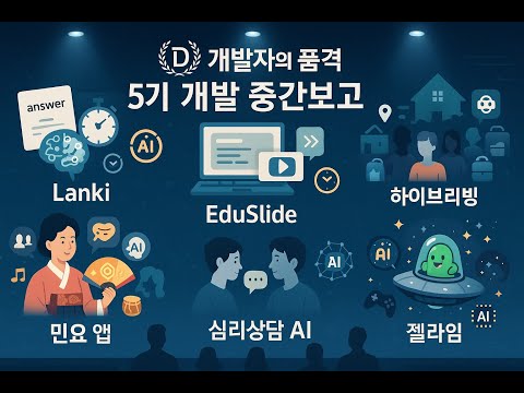 개발자의품격 5기 3주차 - 개발 중간 보고