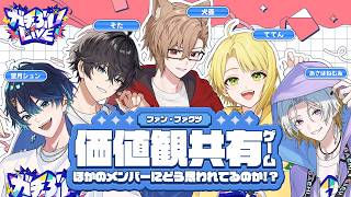 【価値観共有ゲーム】ガチぶいLIVE Vol.1 第1部メンバーで一番〇〇なのは！？ w/ あさはねむゐ、そた、望月シュン、ててん【 犬養 